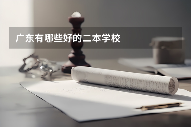 广东有哪些好的二本学校