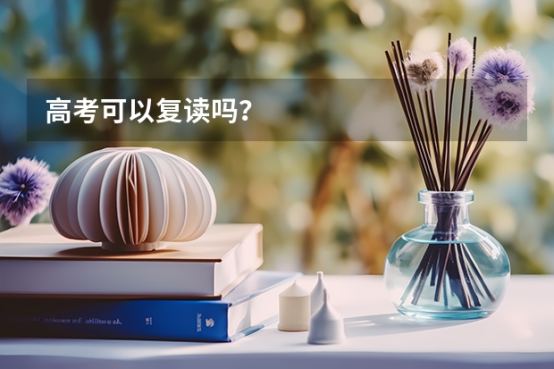 高考可以复读吗？