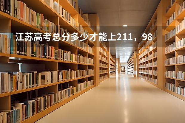 江苏高考总分多少才能上211，985院校