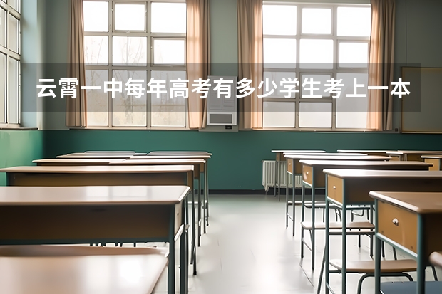 云霄一中每年高考有多少学生考上一本？