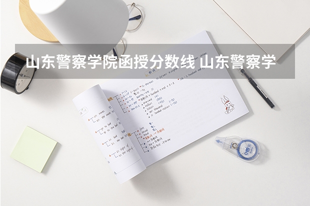 山东警察学院函授分数线 山东警察学院分数线