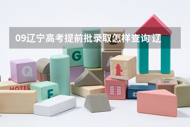 09辽宁高考提前批录取怎样查询 辽宁高考新政策消息汇总