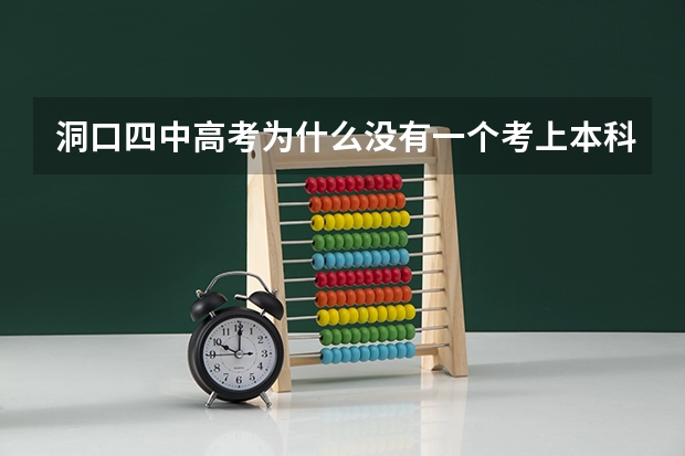 洞口四中高考为什么没有一个考上本科?