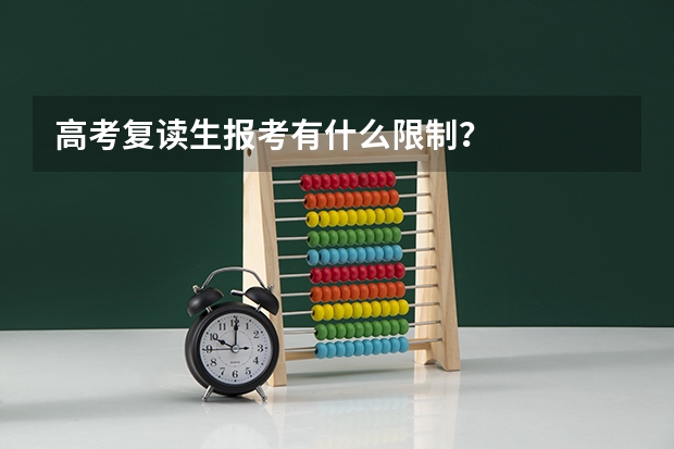高考复读生报考有什么限制？