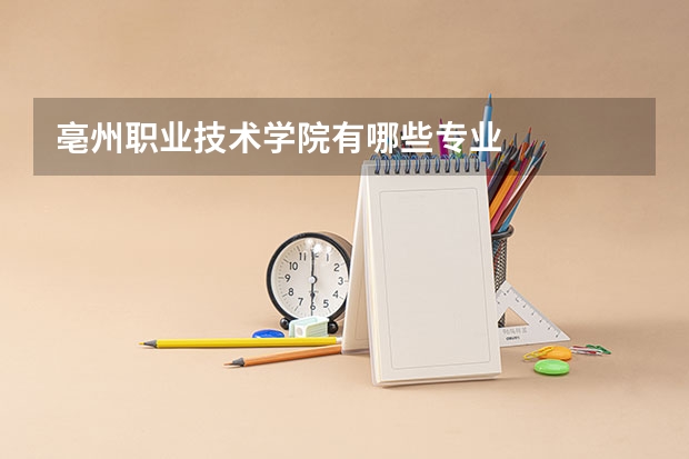 亳州职业技术学院有哪些专业