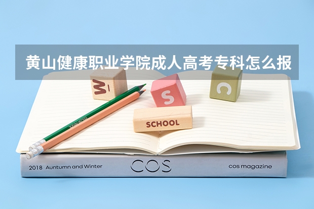 黄山健康职业学院成人高考专科怎么报名？——官方报名入口
