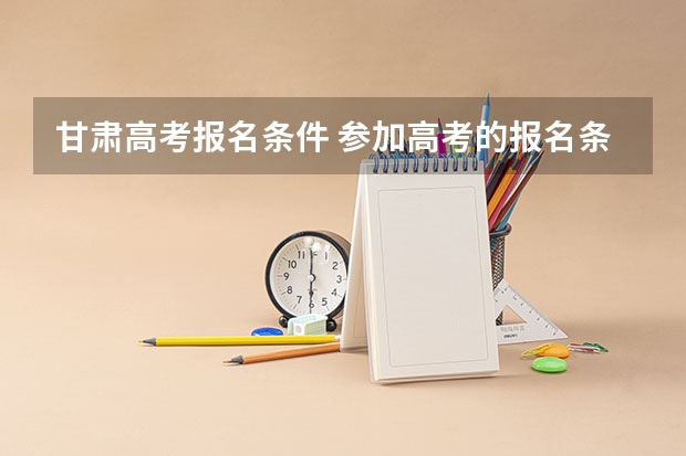 甘肃高考报名条件 参加高考的报名条件