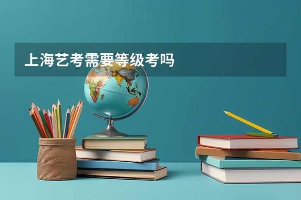上海艺考需要等级考吗
