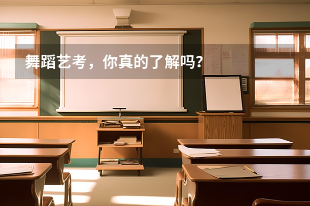 舞蹈艺考，你真的了解吗？