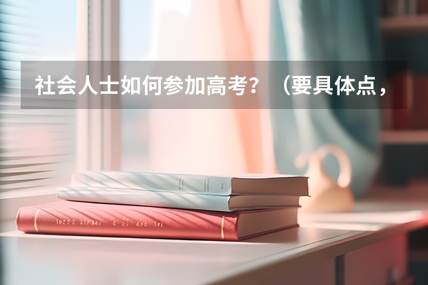 社会人士如何参加高考？（要具体点，）