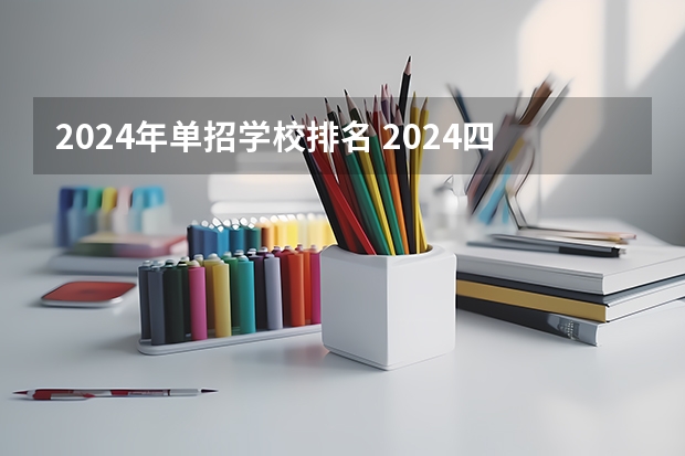 2024年单招学校排名 2024四川单招学校及分数线