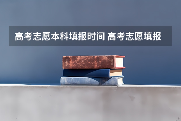 高考志愿本科填报时间 高考志愿填报几天时间