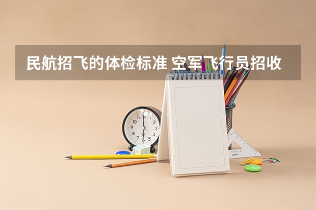 民航招飞的体检标准 空军飞行员招收标准
