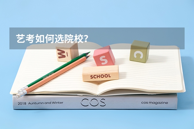 艺考如何选院校？
