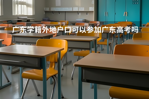 广东学籍外地户口可以参加广东高考吗