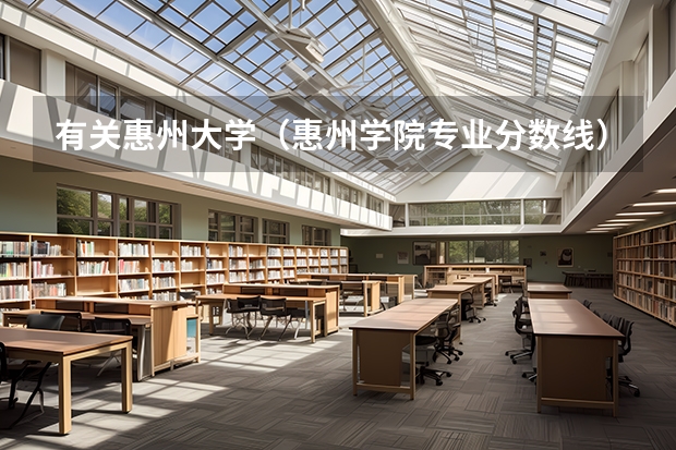 有关惠州大学（惠州学院专业分数线）