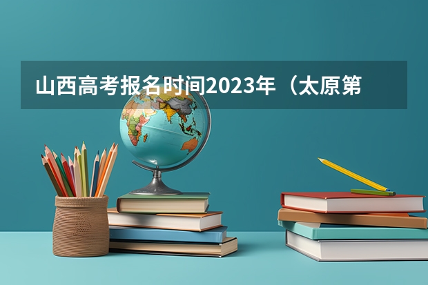 山西高考报名时间2023年（太原第八职业中学校2023年报名条件、招生要求、招生对象）
