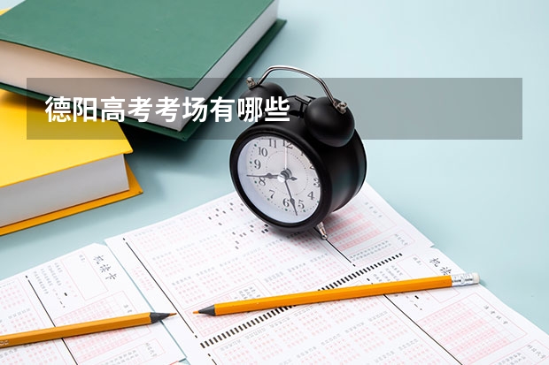 德阳高考考场有哪些