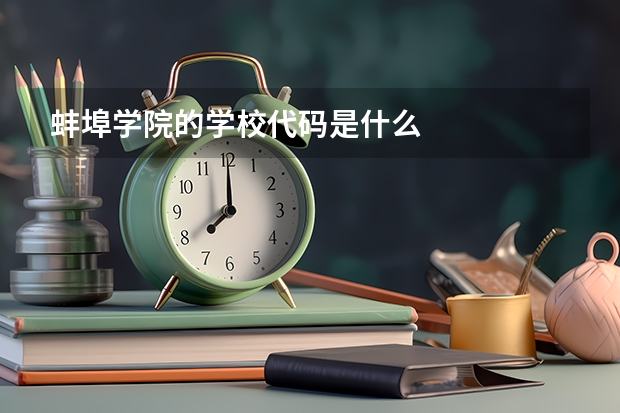 蚌埠学院的学校代码是什么