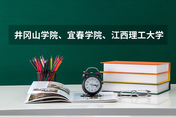 井冈山学院、宜春学院、江西理工大学、上饶师范学院今年是否会降到二本分数线以下录取 2023全国师范类二本大学排名及分数线