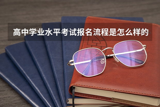 高中学业水平考试报名流程是怎么样的？