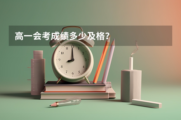 高一会考成绩多少及格？