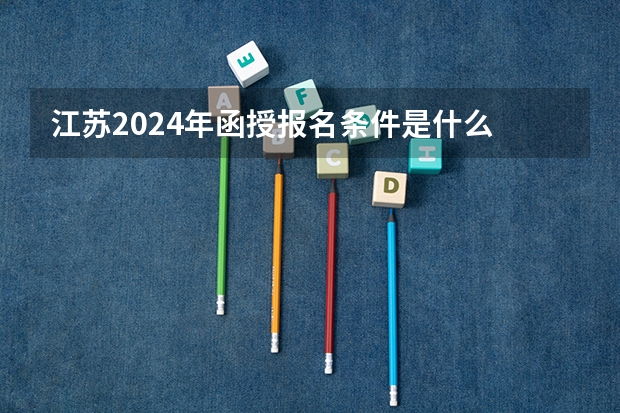 江苏2024年函授报名条件是什么