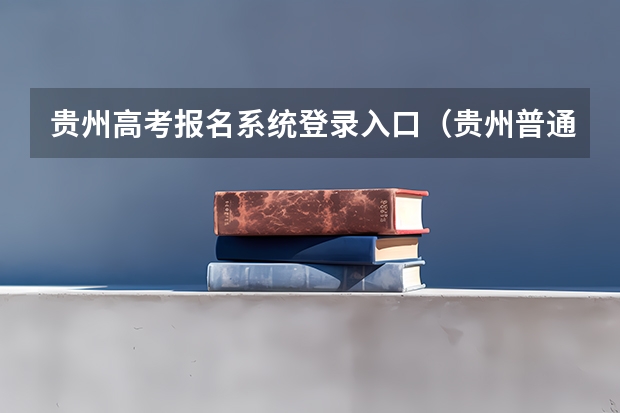 贵州高考报名系统登录入口（贵州普通高考报名条件）