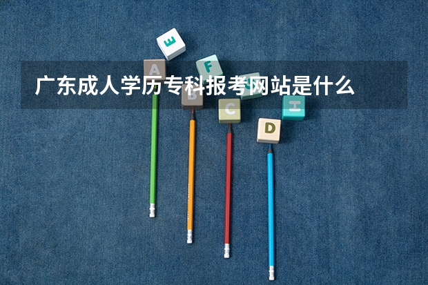 广东成人学历专科报考网站是什么
