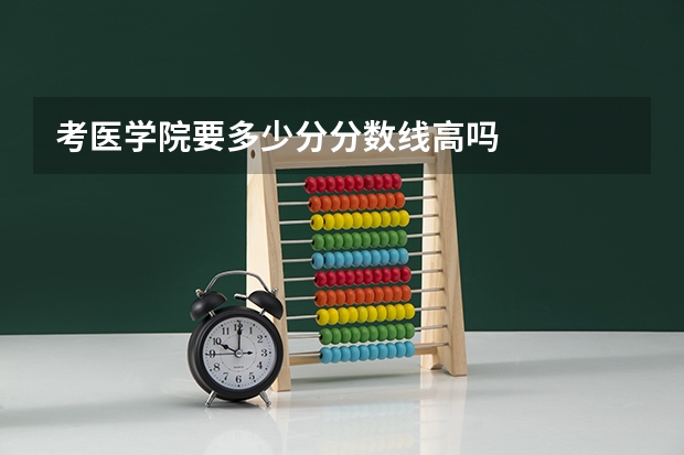 考医学院要多少分分数线高吗