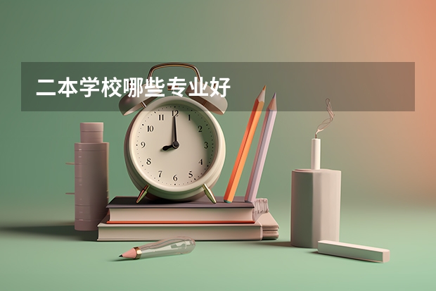 二本学校哪些专业好