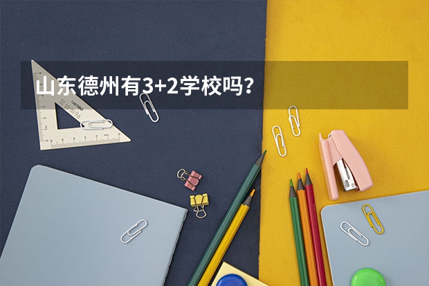 山东德州有3+2学校吗？