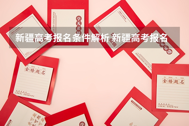 新疆高考报名条件解析 新疆高考报名时间2024年具体时间