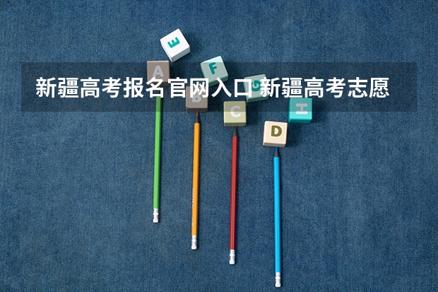 新疆高考报名官网入口 新疆高考志愿填报