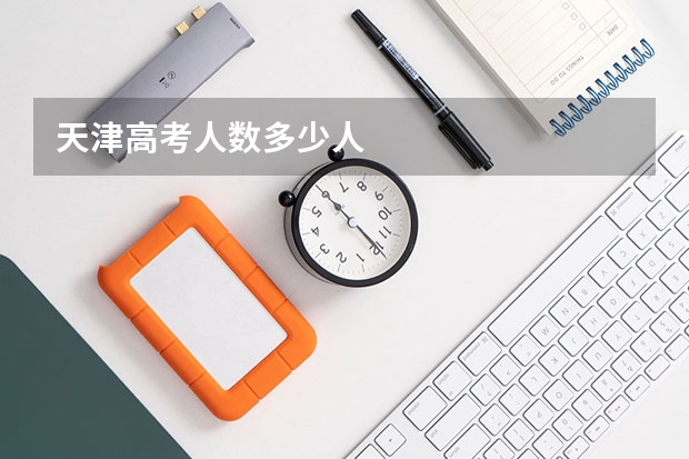 天津高考人数多少人