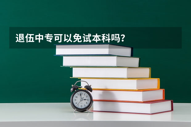 退伍中专可以免试本科吗？