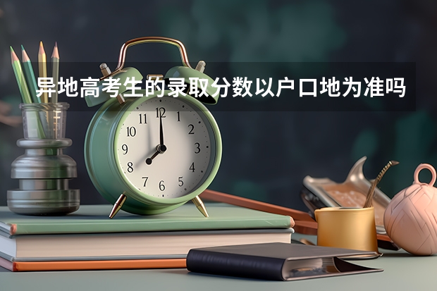 异地高考生的录取分数以户口地为准吗