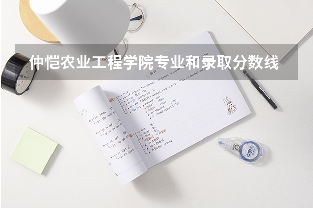  仲恺农业工程学院专业和录取分数线是多少