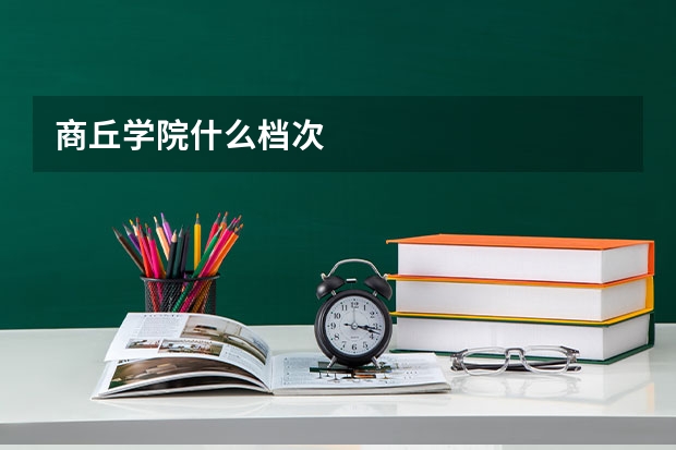 商丘学院什么档次