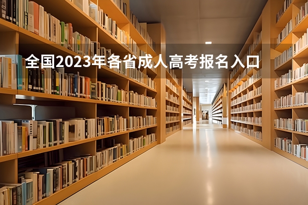 全国2023年各省成人高考报名入口? 高考报名怎样网上缴费啊?