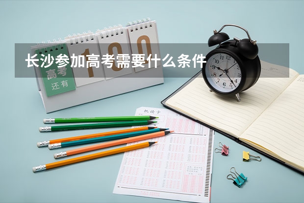 长沙参加高考需要什么条件