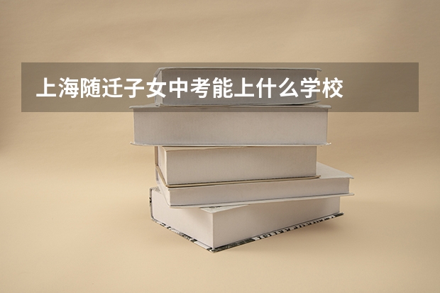 上海随迁子女中考能上什么学校