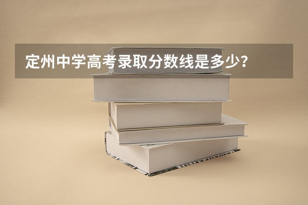 定州中学高考录取分数线是多少？