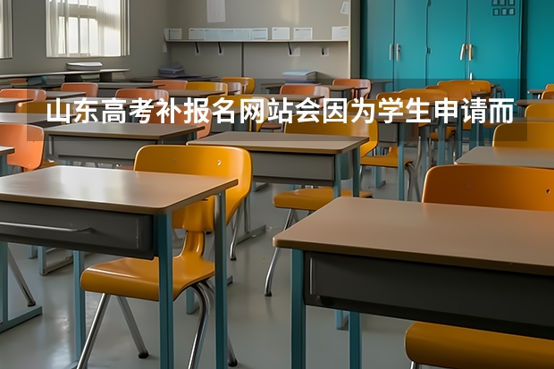 山东高考补报名网站会因为学生申请而打开吗