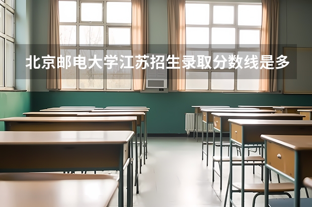 北京邮电大学江苏招生录取分数线是多少