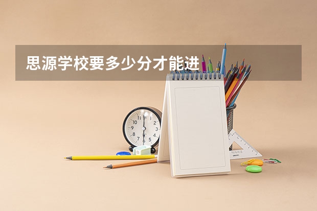 思源学校要多少分才能进