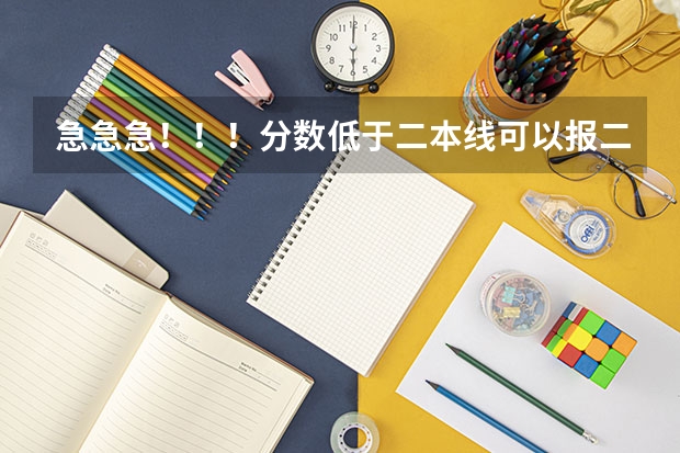 急急急！！！分数低于二本线可以报二本补录吗？有没有希望被录取！
