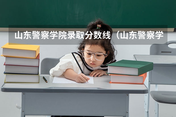 山东警察学院录取分数线（山东警察学院分数线）