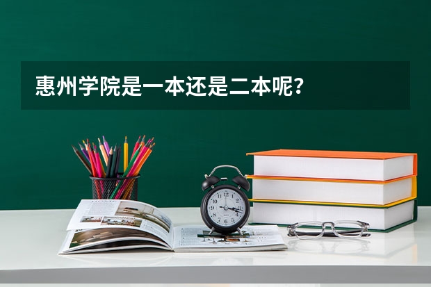 惠州学院是一本还是二本呢？