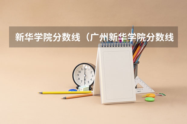新华学院分数线（广州新华学院分数线）